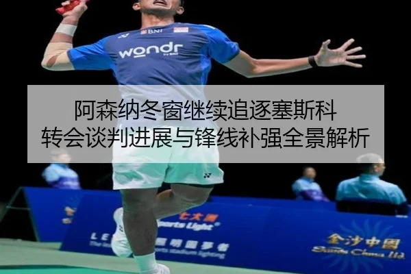 阿森纳冬窗继续追逐塞斯科 转会谈判进展与锋线补强全景解析 | kaiyun