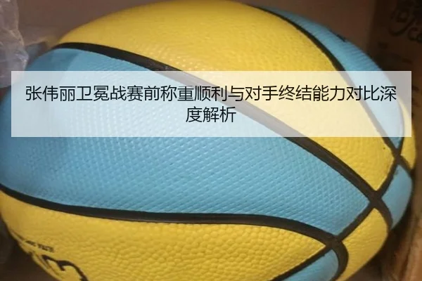 张伟丽卫冕战赛前称重顺利与对手终结能力对比深度解析 | kaiyun