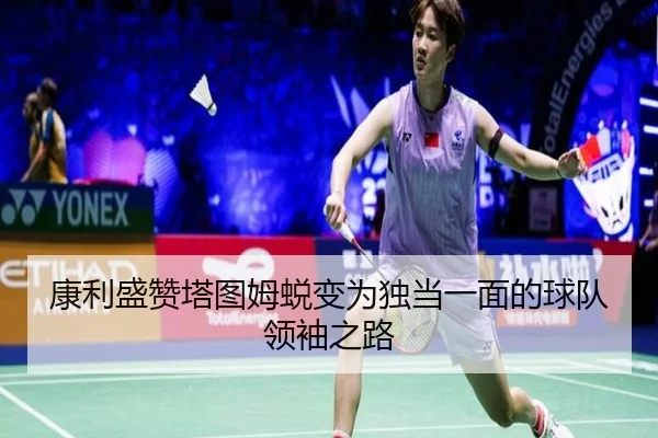 康利盛赞塔图姆蜕变为独当一面的球队领袖之路 | kaiyun